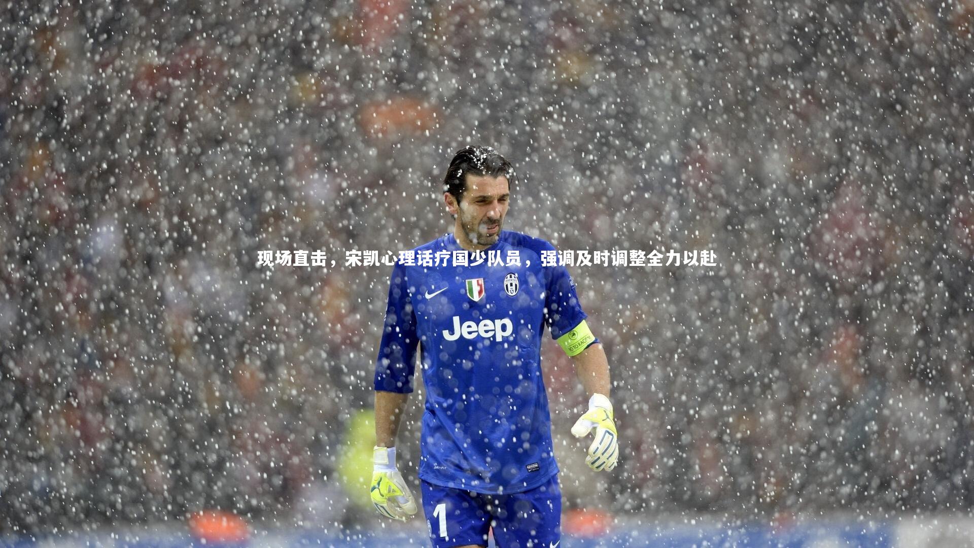 KAIYUN开云_现场直击，宋凯心理话疗国少队员，强调及时调整全力以赴-第1张图片-开云官网app