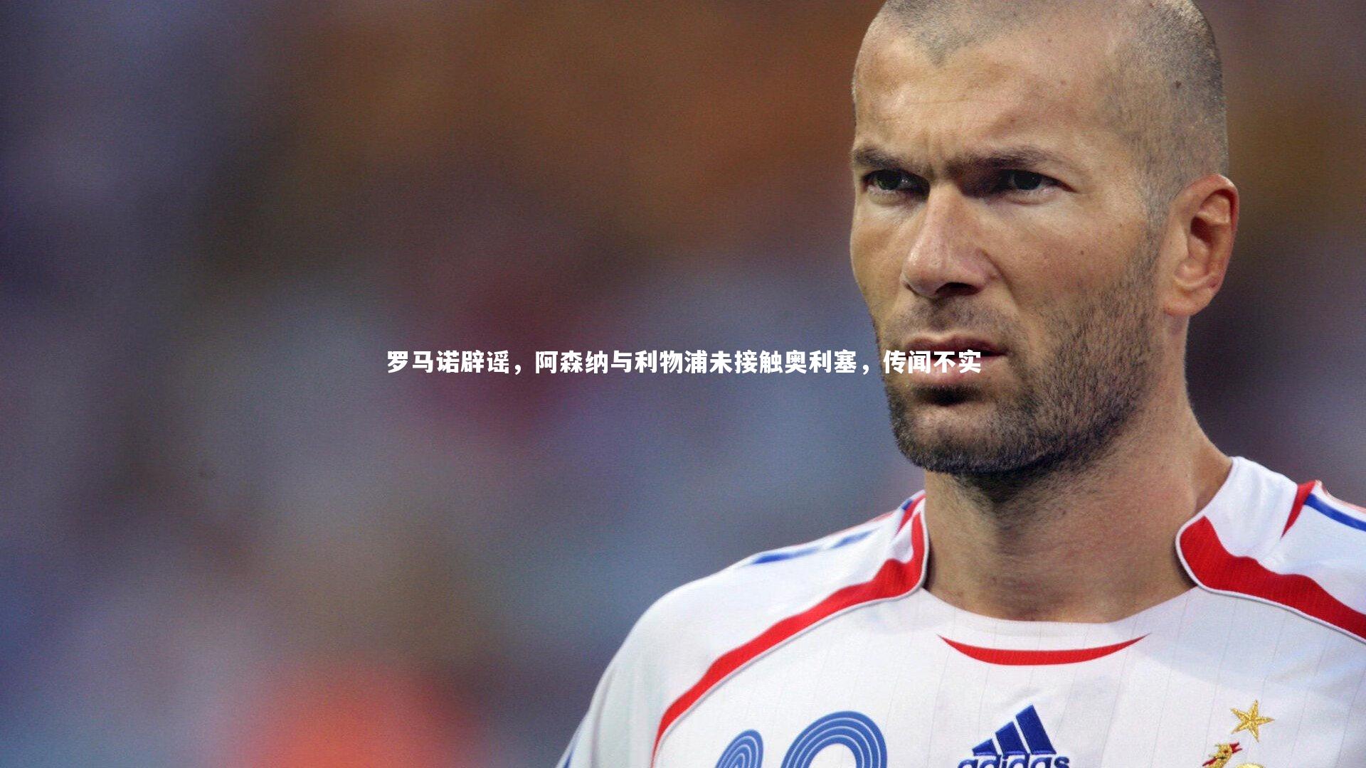 KAIYUN开云：罗马诺辟谣，阿森纳与利物浦未接触奥利塞，传闻不实-第2张图片-开云官网app