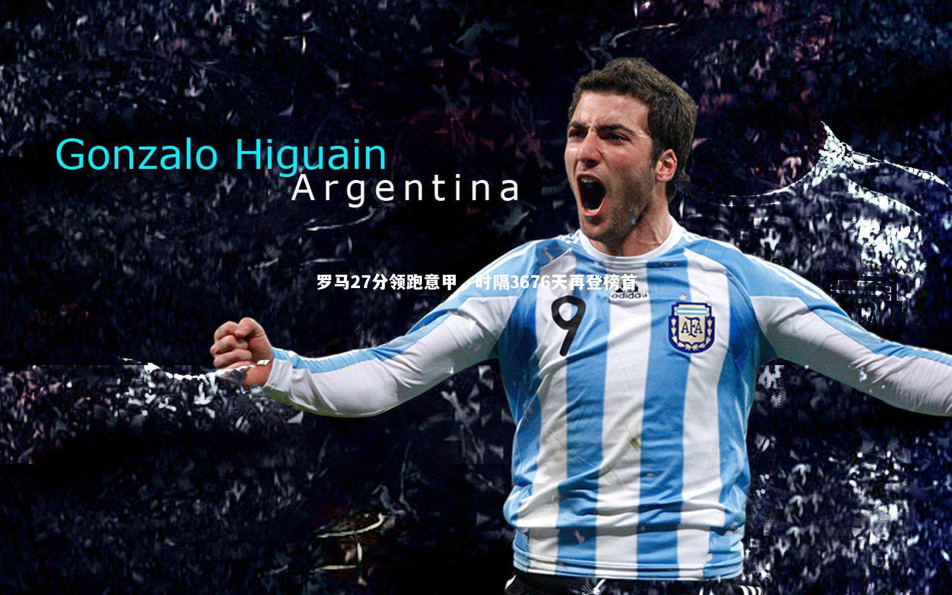 开云体育：罗马27分领跑意甲，时隔3676天再登榜首-第1张图片-开云官网app