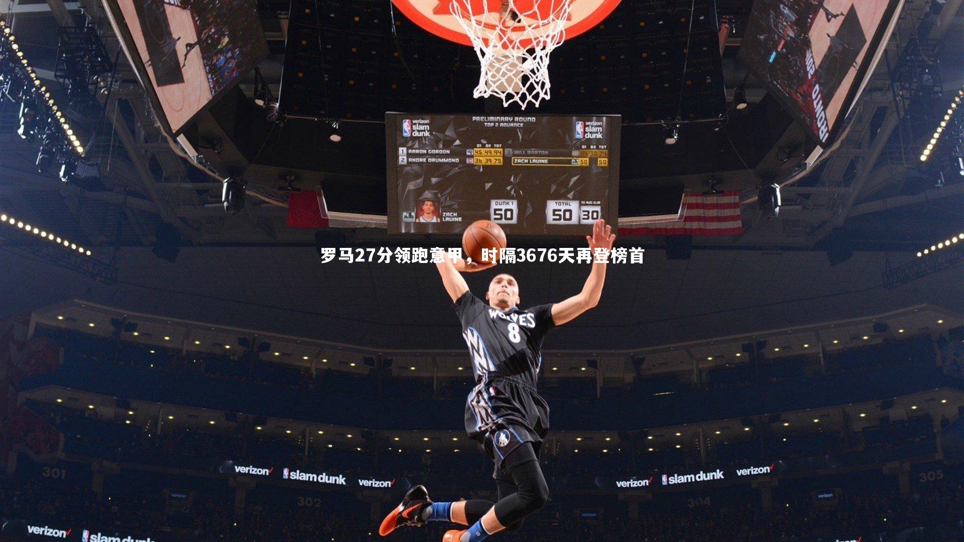 开云体育：罗马27分领跑意甲，时隔3676天再登榜首-第2张图片-开云官网app