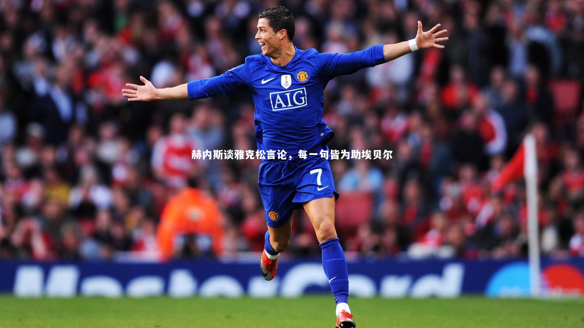 开云体育平台_赫内斯谈雅克松言论，每一句皆为助埃贝尔-第1张图片-开云官网app