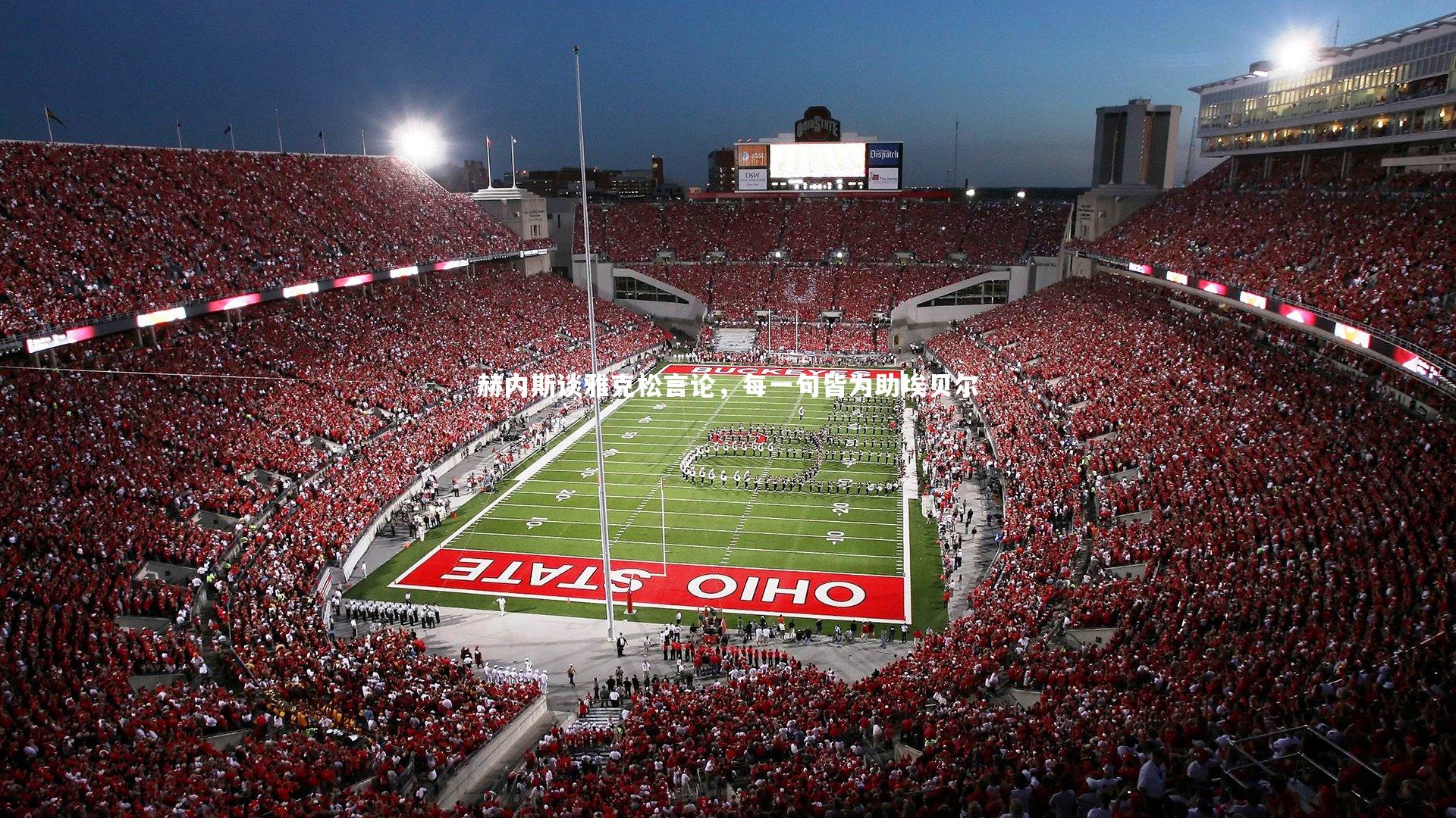 开云体育平台_赫内斯谈雅克松言论，每一句皆为助埃贝尔-第2张图片-开云官网app