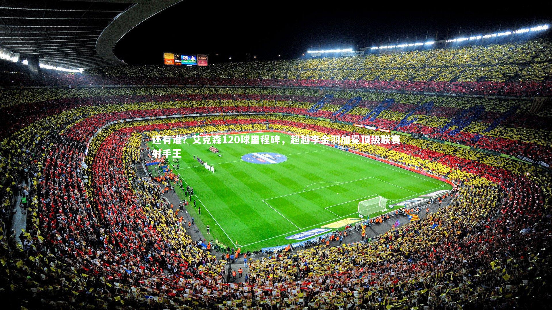 【开云体育平台】还有谁？艾克森120球里程碑，超越李金羽加冕顶级联赛射手王-第2张图片-开云官网app