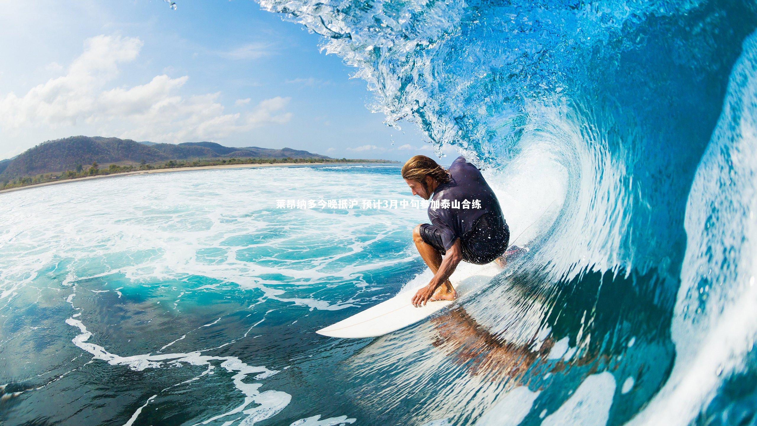 【开云体育官网】莱昂纳多今晚抵沪 预计3月中旬参加泰山合练-第1张图片-开云官网app