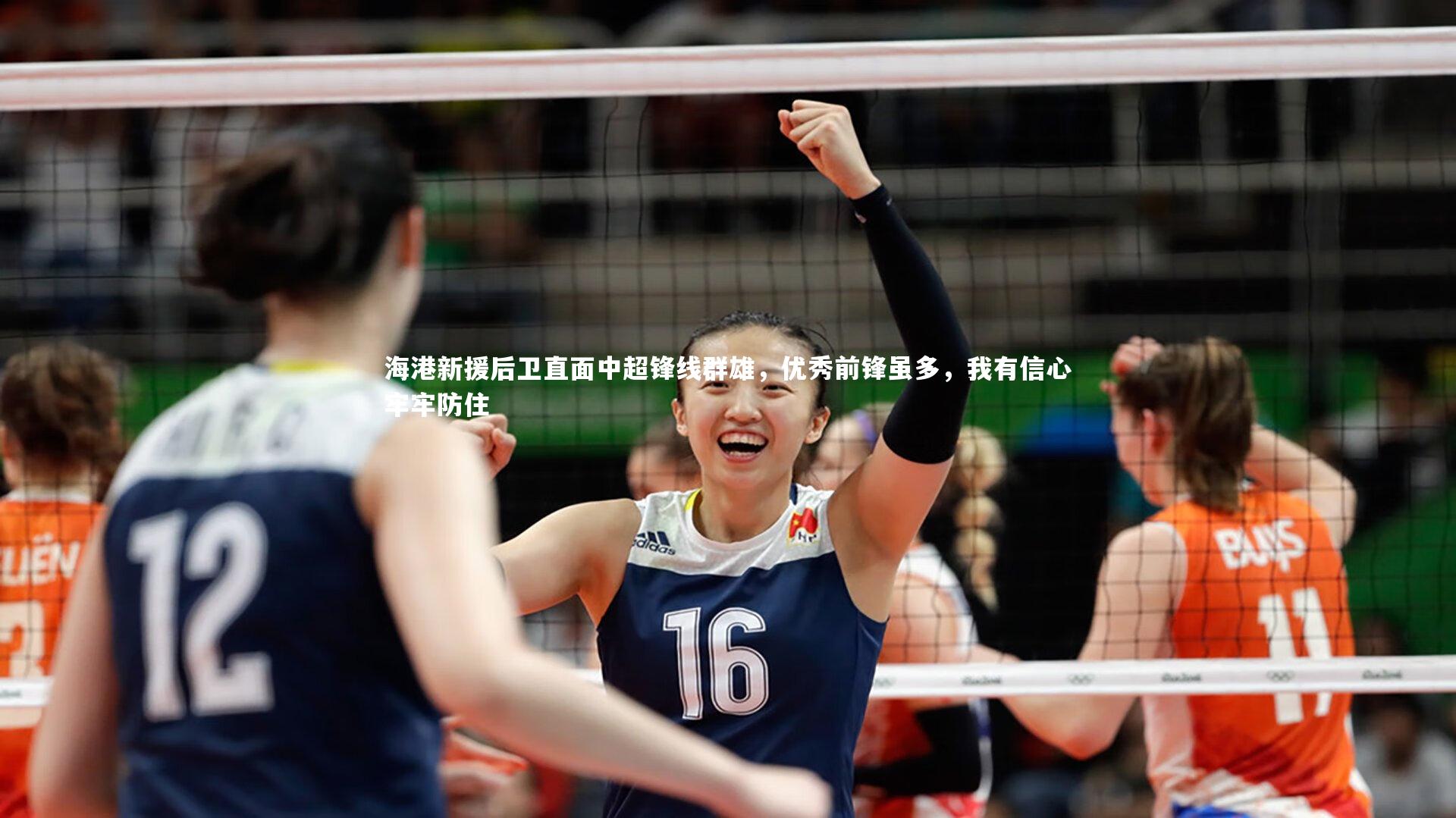 开云体育官网-海港新援后卫直面中超锋线群雄，优秀前锋虽多，我有信心牢牢防住-第2张图片-开云官网app